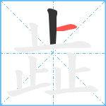 歮笔顺分解图片2