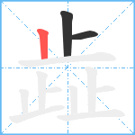 歮笔顺分解图片3