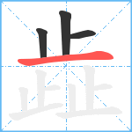 歮笔顺分解图片4