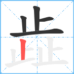 歮笔顺分解图片5