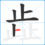 歮笔顺分解图片6