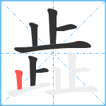 歮笔顺分解图片7