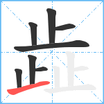 歮笔顺分解图片8