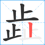 歮笔顺分解图片9