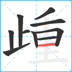 歱笔顺分解图片10