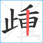 歱笔顺分解图片11