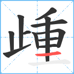 歱笔顺分解图片12