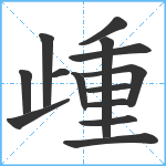 歱笔顺分解图片14