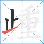 歱笔顺分解图片4