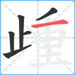 歱笔顺分解图片6