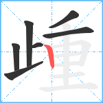 歱笔顺分解图片7