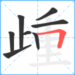 歱笔顺分解图片8