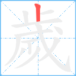 歲笔顺分解图片1