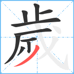 歲笔顺分解图片10