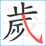 歲笔顺分解图片11