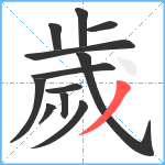 歲笔顺分解图片12