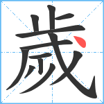 歲笔顺分解图片13