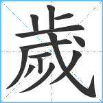 歲笔顺分解图片14