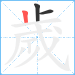 歲笔顺分解图片3