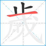 歲笔顺分解图片4