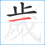 歲笔顺分解图片5