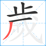 歲笔顺分解图片6