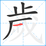 歲笔顺分解图片7