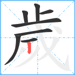 歲笔顺分解图片8