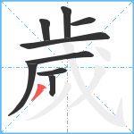 歲笔顺分解图片9