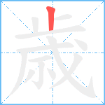 歳笔顺分解图片1