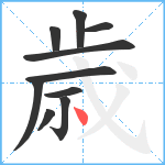 歳笔顺分解图片10