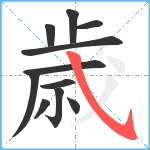 歳笔顺分解图片11