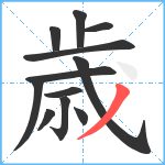 歳笔顺分解图片12