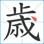 歳笔顺分解图片13