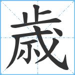 歳笔顺分解图片14