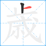 歳笔顺分解图片2