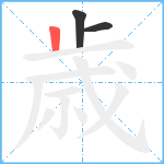 歳笔顺分解图片3