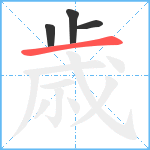 歳笔顺分解图片4