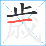 歳笔顺分解图片5