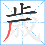 歳笔顺分解图片6