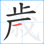 歳笔顺分解图片7