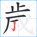 歳笔顺分解图片8