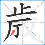 歳笔顺分解图片9