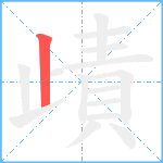 歵笔顺分解图片1