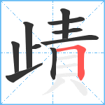 歵笔顺分解图片10