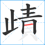 歵笔顺分解图片11