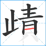 歵笔顺分解图片12