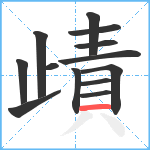 歵笔顺分解图片13