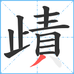 歵笔顺分解图片14