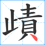 歵笔顺分解图片15